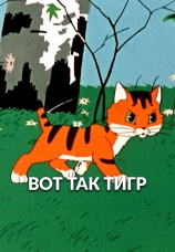 Постер к фильму Вот так тигр! 1963