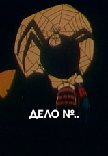 Постер к фильму Дело № 1964