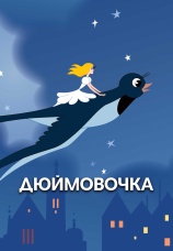 Постер к фильму Дюймовочка 1964