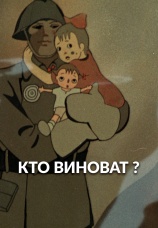 Постер к фильму Кто виноват? 1964