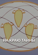 Постер к фильму На краю тайны 1964