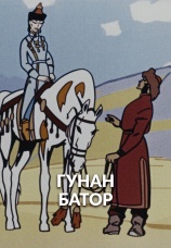 Постер к фильму Гунан-Батор 1965