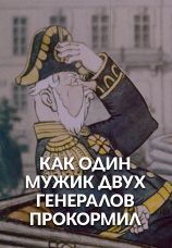 Постер к фильму Как один мужик двух генералов прокормил 1965