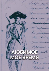 Постер к фильму Любимое мое время 1987