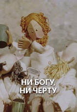 Постер к фильму Ни богу, ни черту 1965