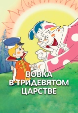 Постер к фильму Вовка в тридевятом царстве 1965
