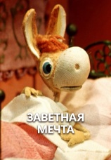 Постер к фильму Заветная мечта 1972