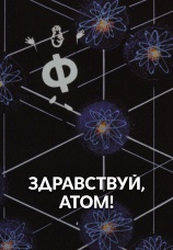 Постер к фильму Здравствуй, атом! 1965