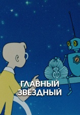 Постер к фильму Главный звездный 1966