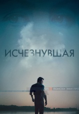 Постер к фильму Исчезнувшая 2014
