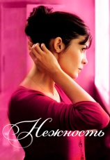 Постер к фильму Нежность 2011