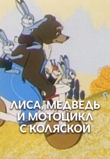 Постер к фильму Лиса, медведь и мотоцикл с коляской 1969