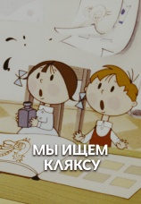 Постер к фильму Мы ищем кляксу 1969