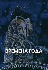 Постер к фильму Времена года 1969