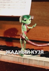 Постер к фильму Жадный Кузя 1969