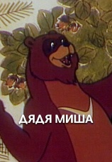 Постер к фильму Дядя Миша 1970
