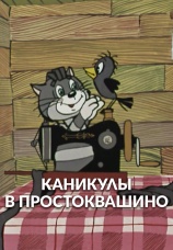 Постер к фильму Каникулы в Простоквашино 1980