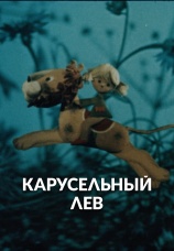 Постер к фильму Карусельный лев 1974