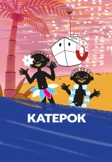 Постер к фильму Катерок 1970