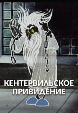 Постер к фильму Кентервильское привидение 1970