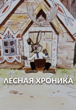 Постер к фильму Лесная хроника 1970