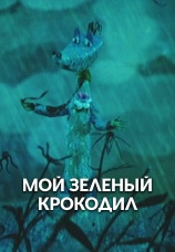 Постер к фильму Мой зеленый крокодил 1966