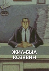 Постер к фильму Жил-был Козявин 1966