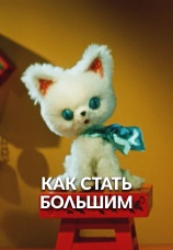 Постер к фильму Как стать большим 1967