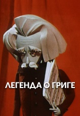 Постер к фильму Легенда о Григе 1967