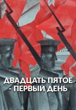 Постер к фильму Двадцать пятое — первый день 1968