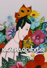 Постер к фильму Калейдоскоп 68 1968