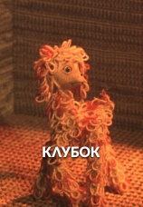 Постер к фильму Клубок 1968