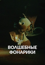 Постер к фильму Волшебные фонарики 1973