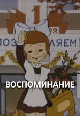 Постер к фильму Воспоминание 1986