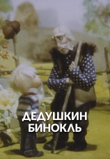 Постер к фильму Дедушкин бинокль 1982