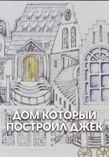 Постер к фильму Дом, который построил Джек 1976