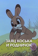 Постер к фильму Заяц Коська и Родничок 1974