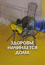 Постер к фильму Здоровье начинается дома 1973