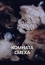 Постер к фильму Комната смеха 1991