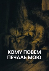 Постер к фильму Кому повем печаль мою 1988