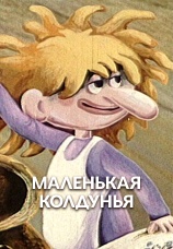 Постер к фильму Маленькая колдунья 1991