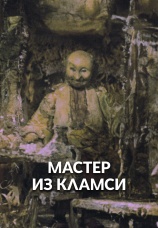 Постер к фильму Мастер из Кламси 1972