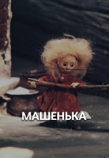 Постер к фильму Машенька 1992