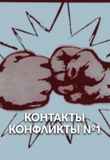 Постер к фильму Контакты... конфликты 1984