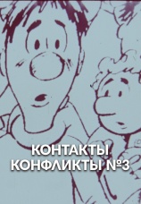 Постер к фильму Контакты... конфликты 3 1986