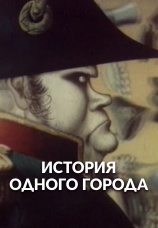 Постер к фильму История одного города. Органчик 1991
