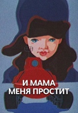 Постер к фильму И мама меня простит 1975
