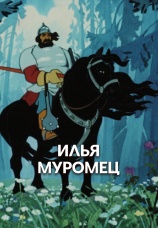 Постер к фильму Илья Муромец 1975