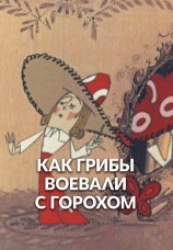 Постер к фильму Как грибы с Горохом воевали 1977