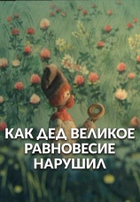 Постер к фильму Как дед великое равновесие нарушил 1976